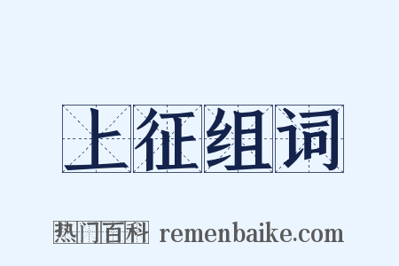 上征组词是什么意思的图片